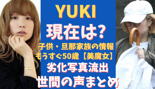 YUKIの現在（年齢・子供）調査!もうすぐ50歳!【画像比較】